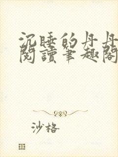 沉睡的丹丹完整阅读笔趣阁