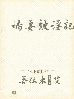 娇妻被淫记
