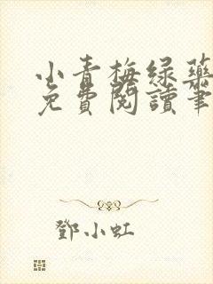 小青梅绿药全文免费阅读笔趣阁封面