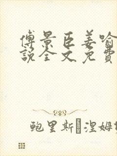 傅景臣姜喻曼小说全文免费阅读封面