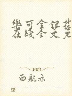 乐可金银花露露在线全文免费阅读