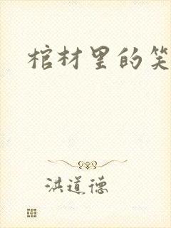 棺材里的笑声