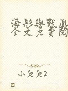 海彤与战胤小说全文免费阅读完整版2019