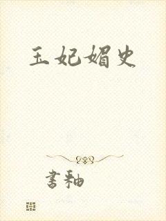 玉妃媚史