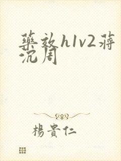 药效h1v2蒋沉周
