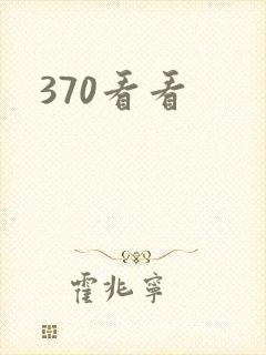 370看看封面