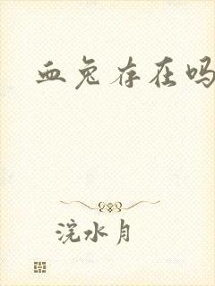 血兔存在吗
