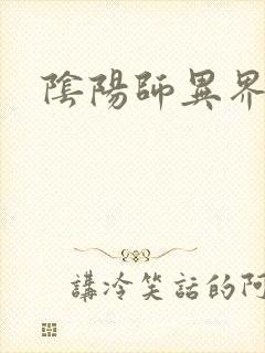 阴阳师异界游