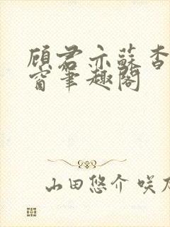 顾君亦苏杳无弹窗笔趣阁