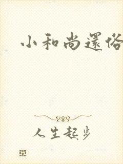 小和尚还俗记