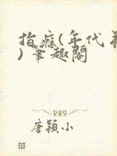 指瘾(年代弟媳) 笔趣阁