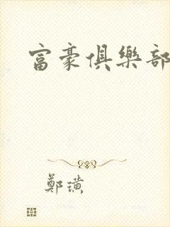 富豪俱乐部2