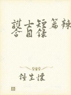 护士短篇辣文集合目录