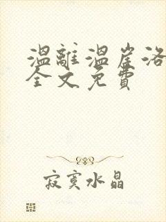 温离温崖洛灵犀全文免费