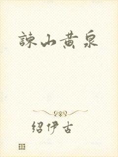 谏山黄泉封面