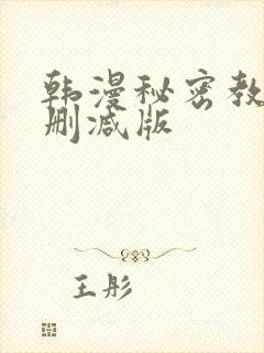 韩漫秘密教学无删减版
