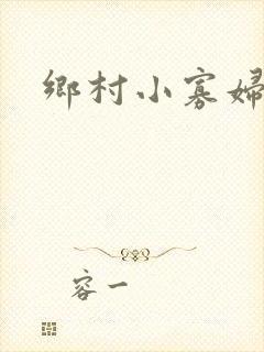乡村小寡妇