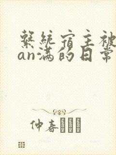 系统宿主被guan满的日常封面
