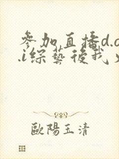 参加直播d.o.i综艺后我火了txt