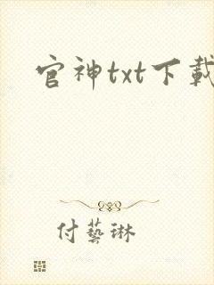 官神txt下载