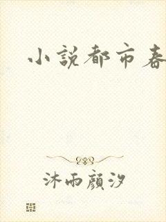 小说都市春潮
