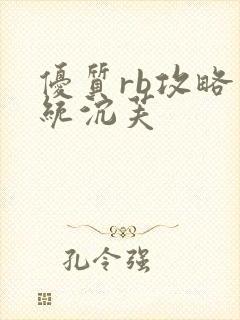 优质rb攻略系统沉芙封面