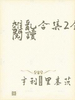 杂乱合集2全文阅读封面