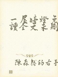 一屋暗灯免费阅读全文未删减