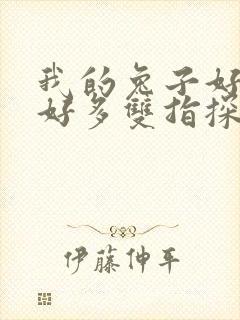 我的兔子好软水好多双指探洞小说