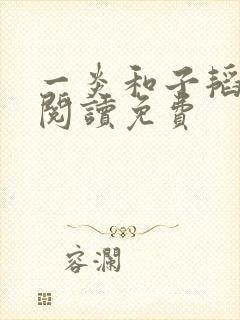 一炎和子韬全文阅读免费