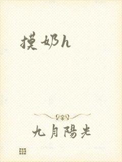 摸奶h