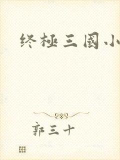 终极三国小乔