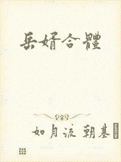 岳婿合体