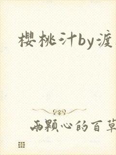 樱桃汁by渡欲封面