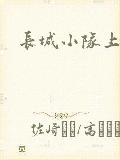 长城小队上中下