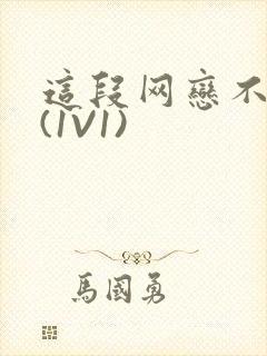 这段网恋不靠谱(1V1)