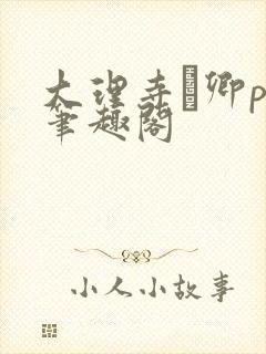 大理寺·卿po笔趣阁