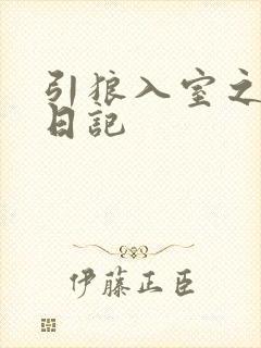 引狼入室之收养日记封面