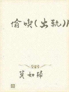 偷吃(出轨)h