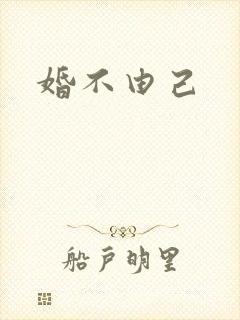 婚不由己封面