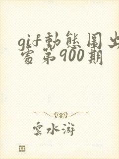 gif动态图出处第900期封面
