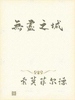 无尽之城