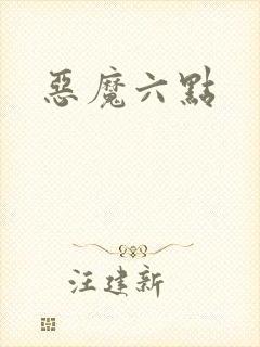恶魔六点