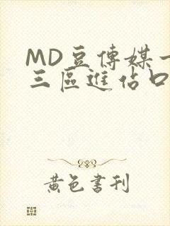 MD豆传媒一二三区进站口在线