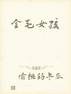 金毛女孩