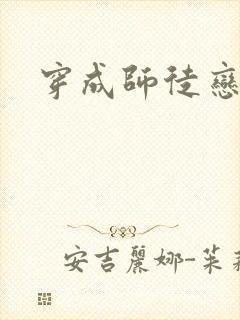 穿成师徒恋女主封面
