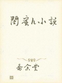 闺蜜h小说封面