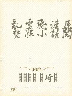 乱云飞渡原文完整版小说阅读
