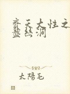 齐天大性之大破盘丝洞