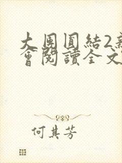大团圆结2亲情会阅读全文